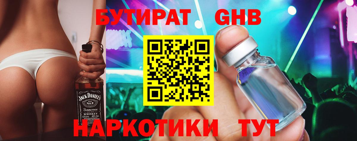 БУТИРАТ бутандиол Набережные Челны
